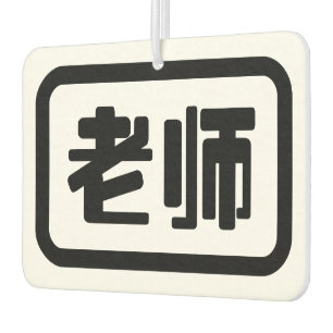 Désodorisant Pour Voiture Professeur chinois 老 师 Laoshi