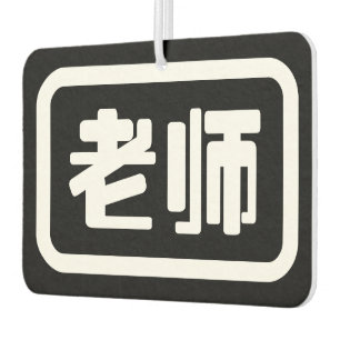 Désodorisant Pour Voiture Professeur chinois 老 师 Laoshi