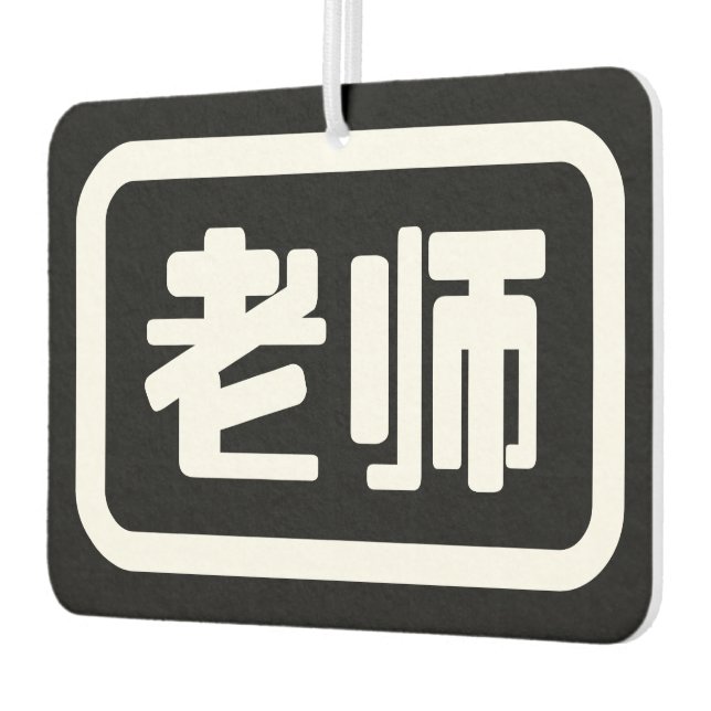 Désodorisant Pour Voiture Professeur chinois 老 师 Laoshi (Gauche)