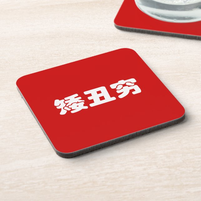 Dessous-de-verre 矮 courte, laid et pauvre 丑 chinois Hanzi MEME (Côté gauche)