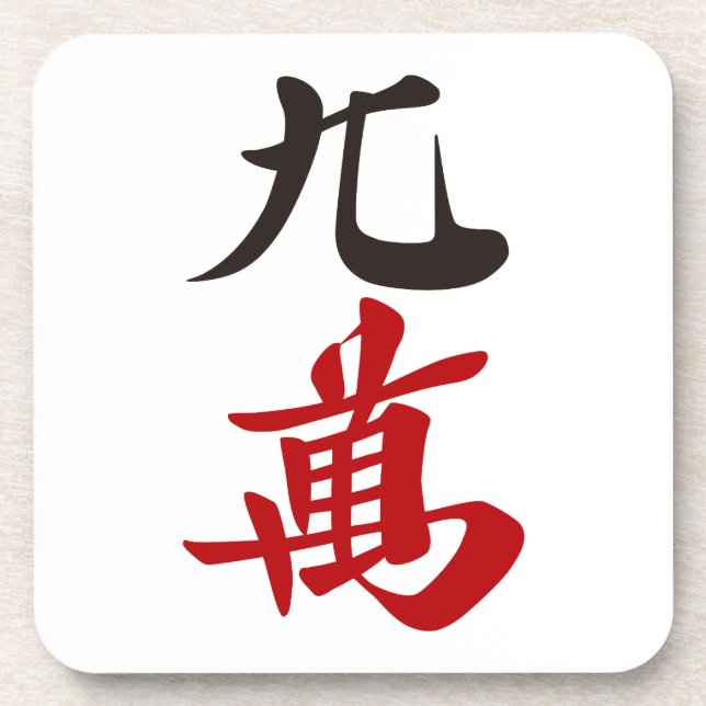 DESSOUS-DE-VERRE 麻雀牌 九萬 / NINE OF CHARACTERS -MAHJONG TILE- (Devant)