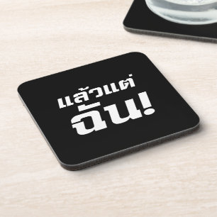 Dessous-de-verre À MOI ! ► Laeo Tae Chan en langue thaïe