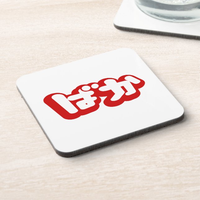 Dessous-de-verre BAKA ば か ~ Folie en Hiragana japonais Script (Côté gauche)