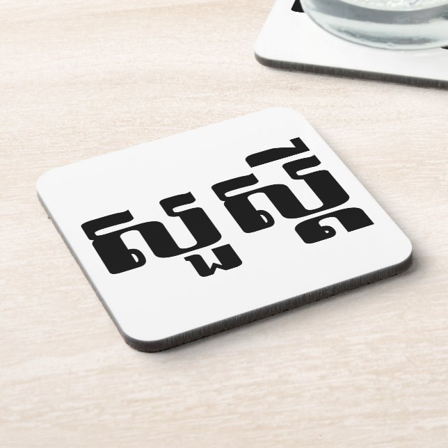 Dessous-de-verre Bonjour / Sua'dei en Khmer / Script cambodgien (Côté gauche)