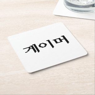 Dessous-de-verre Carré En Papier Coréen 게 이 머