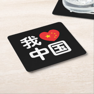 Dessous-de-verre Carré En Papier I Heart [Love] Chine 我 爱 中 Chinois Hanzi