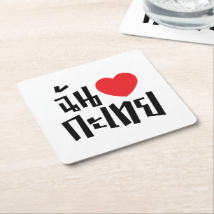 Dessous-de-verre Carré En Papier I Heart (Love) Kathoey (Ladyboy) // Langue thaï