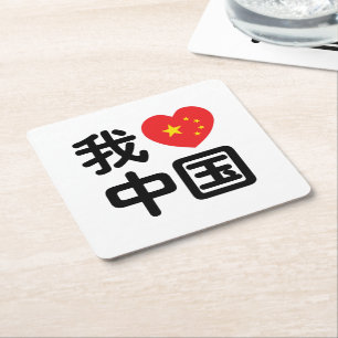 Dessous-de-verre Carré En Papier J'aime Chine 我爱中国 Langue chinoise Hanzi