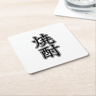 DESSOUS-DE-VERRE CARRÉ EN PAPIER SHOCHU 焼 酎