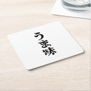 Dessous-de-verre Carré En Papier UMAMI う ま 味 japonais Kanji Nihongo