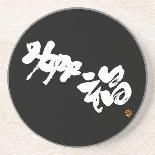 Dessous De Verre En Grès Bonheur 幸 福