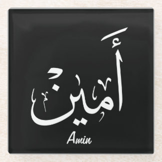 Dessous-de-verre En Verre Ameen Nom en calligraphie arabe – أمين