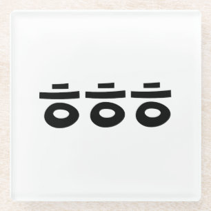 Dessous-de-verre En Verre HEHEHEHE ㅎ ㅎ ㅎ Coréen Slang