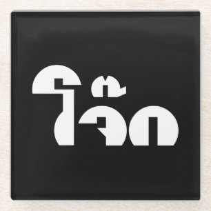 Dessous-de-verre En Verre Jok (Thai Rice Porridge / Congee) Pun Wordplay