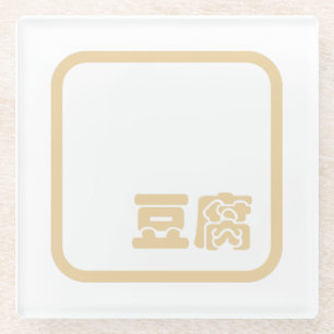 Dessous-de-verre En Verre Tofu 豆 腐 ~ Kanji japonais / Caractère Hanzi chinoi