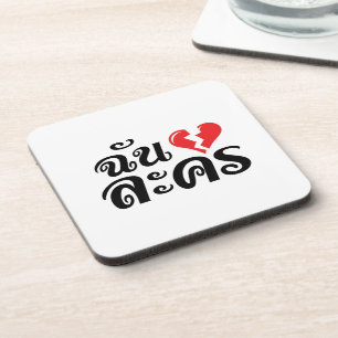 Dessous-de-verre I Broken Heart (Love) Lakhon ← Langue thaïe