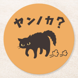 Dessous-de-verre Rond En Papier やんのかポーズの黒猫 / Funny Black Cat Crab Walk