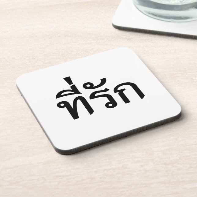 Dessous-de-verre Tee-rak ~ My Love in Thai Language (Côté gauche)