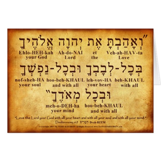 DEUTERONOMY 6:5 HEBREW CARD | Zazzle.ca