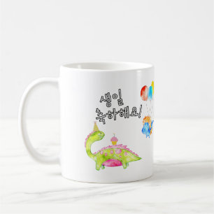 Dino Happy Birthday 생일 축하해요  Korean  Coffee Mug