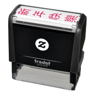 DIY Happy Chinese New Year Modern Greeting 新年快樂 Self-inking Stamp