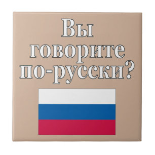 Do you speak Russian? in Russian. Flag Tile