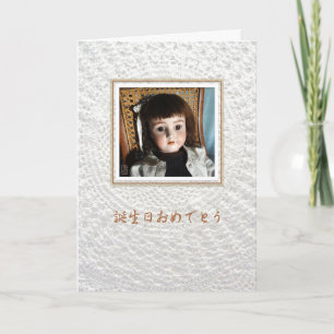 Doll victorien Anniversaire 誕 生 日 お め で と carte de