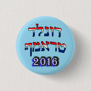 Donald Trump 2016 In Hebrew - Red, White, & Blue 1 Inch Round Button