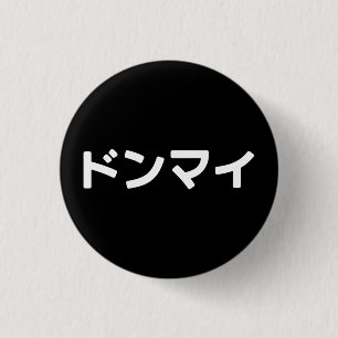 Donmai ドンマイ Don’t Mind Japanese Slang Nihongo 1 Inch Round Button