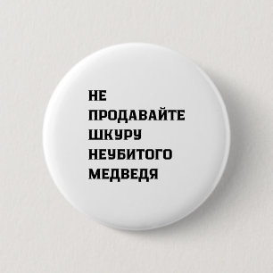 Dont Sell The Pelt Of An Unkilled Bear 2 Inch Round Button