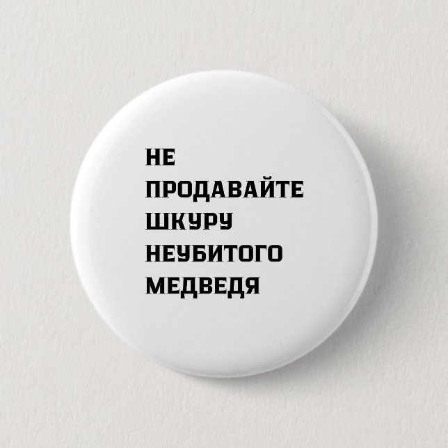 Dont Sell The Pelt Of An Unkilled Bear  2 Inch Round Button (Front)