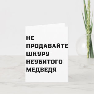 Dont Sell The Pelt Of An Unkilled Bear Card