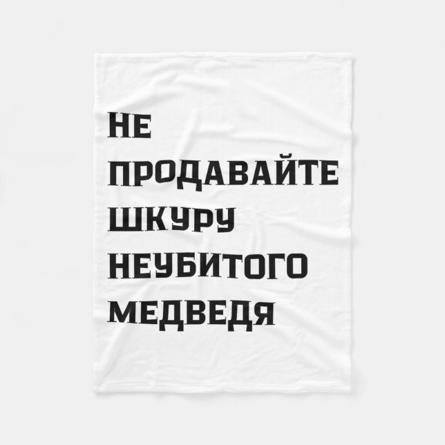 Dont Sell The Pelt Of An Unkilled Bear  Fleece Blanket (Front)
