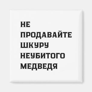 Dont Sell The Pelt Of An Unkilled Bear  Magnet