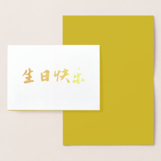 Dorée Carte d'anniversaire chinoise, or Auspicious moder