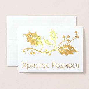 Dorée Carte de Noël ukrainienne - Х р и с т Р о с de d