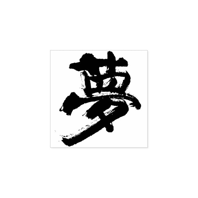 Dream (dreams) 夢 rubber stamp (Imprint)