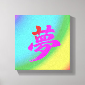 “Dream” Japanese Kanji Calligraphy Canvas Print