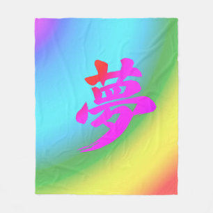 “Dream” Japanese Kanji Calligraphy Canvas Print Fleece Blanket