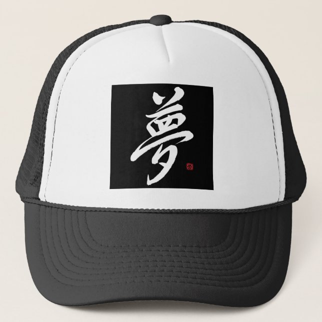 Dream; Kanji Gyousho-style; Black Trucker Hat (Front)