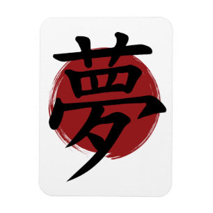 Dream Kanji Symbol Japanese Calligraphy Magnet