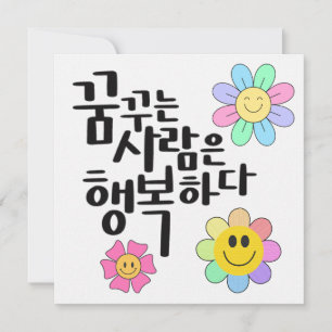 Dreamers Are Happy – Colourful Smiling Flowers Cal Invitation