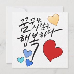 Dreamers Are Happy – Heart & Love Calligraphy Invitation
