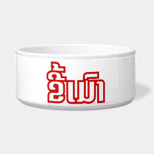 Drunk ★ Kee Mao in Lao / Laotian Language ★