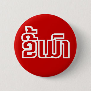 Drunk ★ Kee Mao in Lao / Laotian Language ★ 2 Inch Round Button