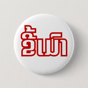 Drunk ★ Kee Mao in Lao / Laotian Language ★ 2 Inch Round Button