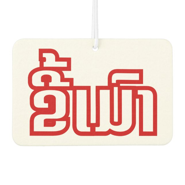 Drunk ★ Kee Mao in Lao / Laotian Language ★ Car Air Freshener (Front)