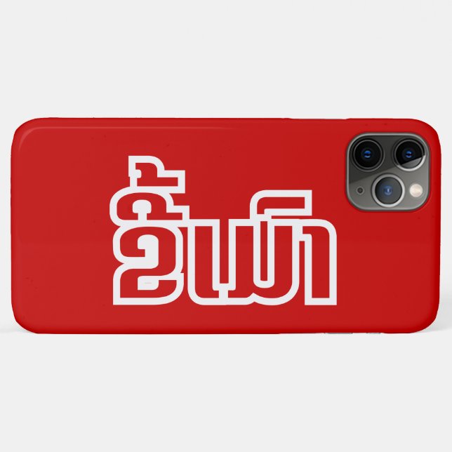 Drunk ★ Kee Mao in Lao / Laotian Language ★ Case-Mate iPhone Case (Back (Horizontal))
