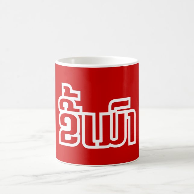 Drunk ★ Kee Mao in Lao / Laotian Language ★ Coffee Mug (Center)
