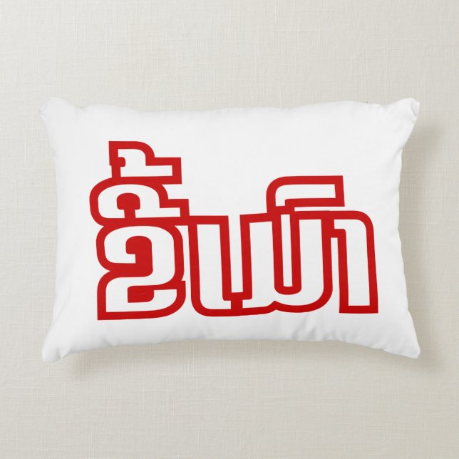 Drunk ★ Kee Mao in Lao / Laotian Language ★ Decorative Pillow (Front)